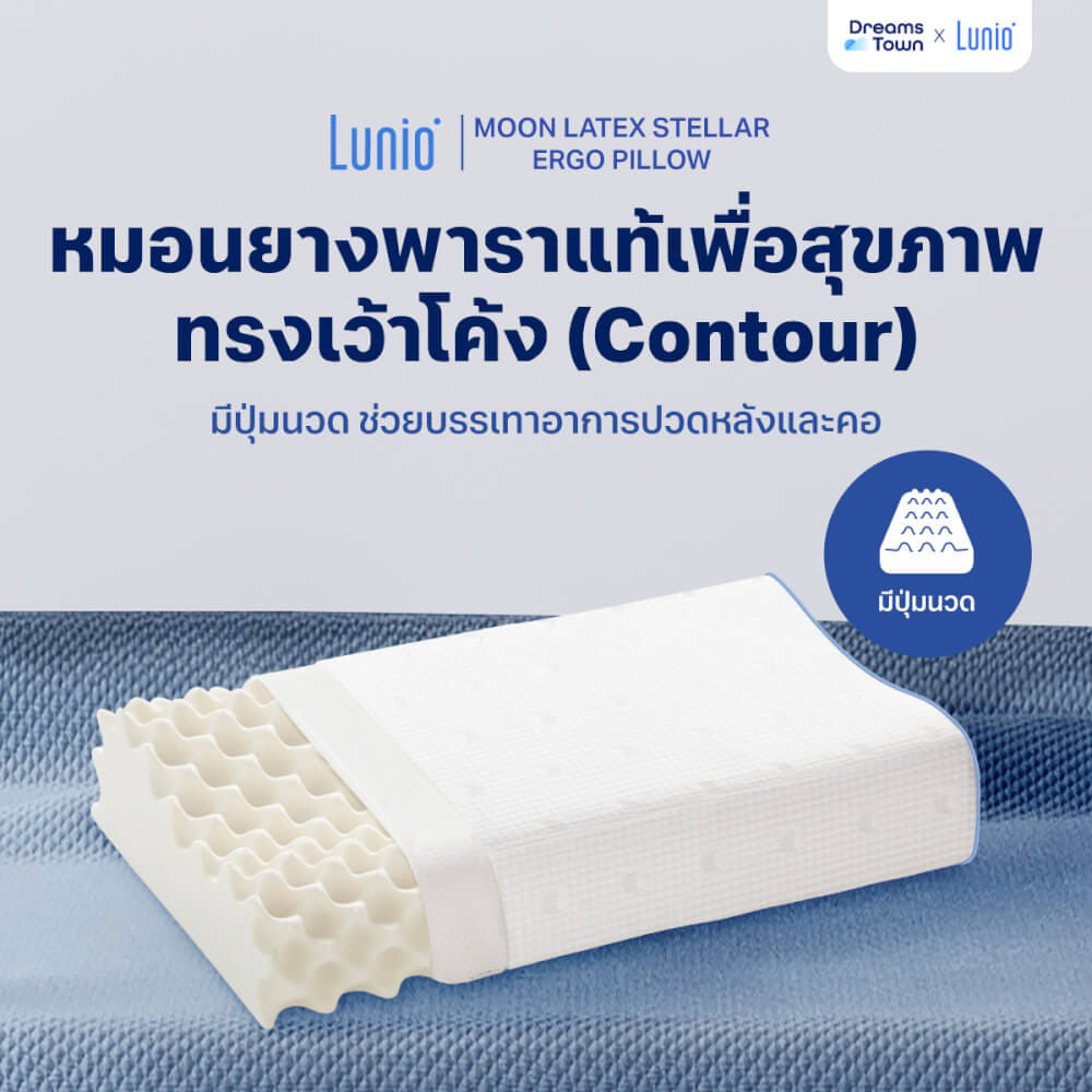 หมอนยางพาราแท้  LUNIO MOON LATEX STELLA ERGO PILLOW_8